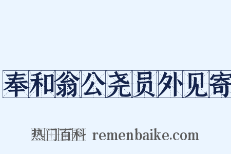 奉和翁公尧员外见寄是什么意思的图片